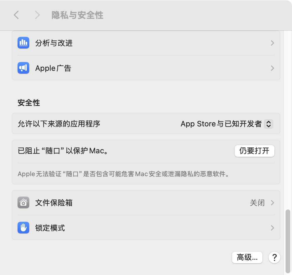 隐私与安全性里的仍要打开按钮